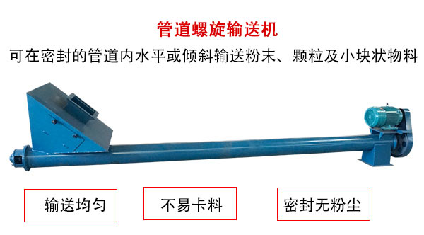 管道螺旋輸送機(jī)主要用于粉狀與顆粒狀物料的輸送，所以相對(duì)U型螺旋輸送機(jī)適用范圍較廣。