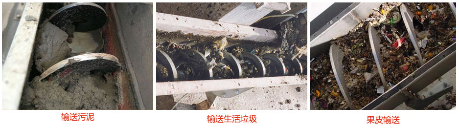 無軸螺旋輸送機輸送污泥，生活垃圾，果皮等使用現(xiàn)場